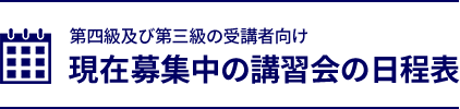 現在募集中の講習会の日程表