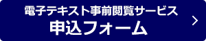 電子テキスト申込フォーム