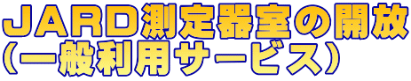 ＪＡＲＤ測定器室の開放 （一般利用サービス）