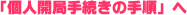 「個人開局手続きの手順」へ
