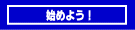 n߂悤I
