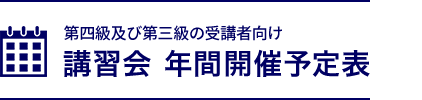 講習会 年間開催予定表