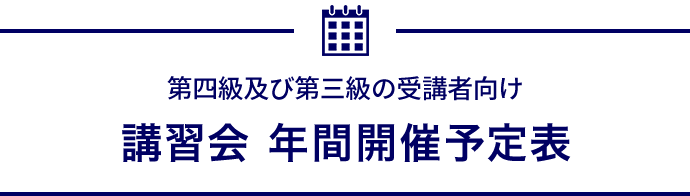 年間開催予定＜4アマ／3アマ（集合講習）＞｜一般財団法人日本