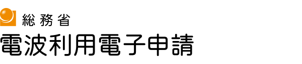 総務省 電波利用電子申請
